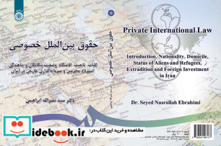 حقوق بین الملل خصوصی انتشارات سمت