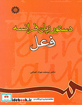 دستور زبان فرانسه فعل