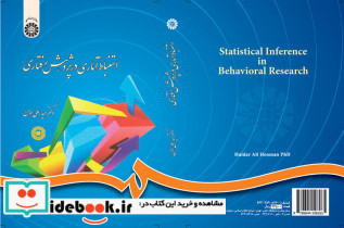استنباط آماری در پژوهش رفتاری