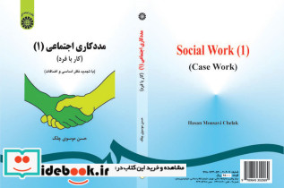 مددکاری اجتماعی 1 کار با فرد نشر سمت