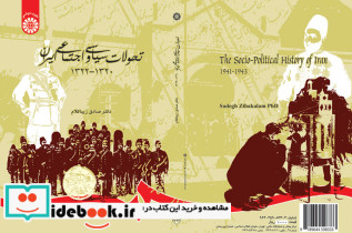 تحولات سیاسى و اجتماعى ایران ۱۳۲۰- ۱۳۲۲