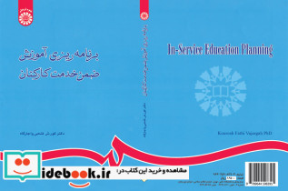 برنامه ریزی آموزش ضمن خدمت کارکنان 