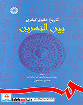 تاریخ حقوق کیفری بین النهرین نشر سمت