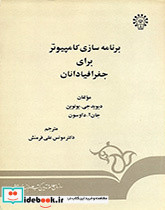 برنامه سازی کامپیوتر برای جغرافیادانان