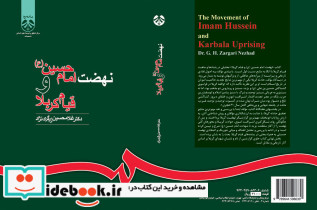 نهضت امام حسین و قیام کربلا