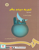 تجربه دینى بشر