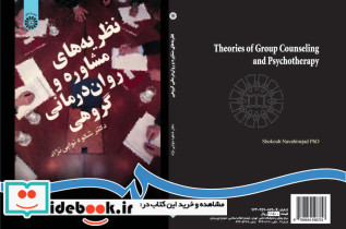 نظریه های مشاوره و روان درمانی گروهی