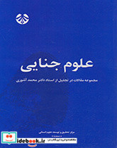 علوم جنایی
