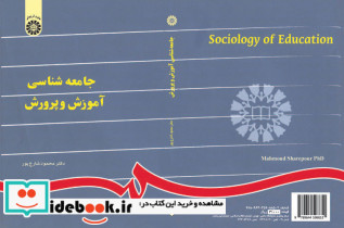 جامعه شناسی آموزش و پرورش نشر سمت