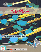 مدیریت پروژه نشر سمت
