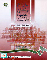 تاریخ و تطور علوم بلاغت