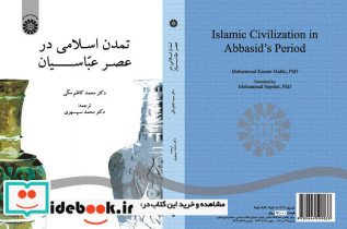 تمدن اسلامی در عصر عباسیان