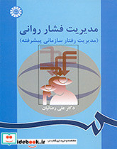 مدیریت فشار روانی نشر سمت