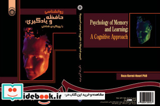 روانشناسی حافظه و یادگیری با رویکردی شناختی