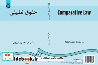 حقوق تطبیقی