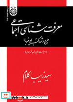 معرفت شناسی اجتماعی طرح و نقد مکتب ادینبورا