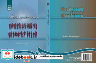 جامعه شناسی انحرافات