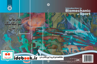 مقدمات بیومکانیک ورزشی