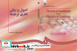 اصول و مبانی نظری ترجمه اثر سید علی میرعمادی