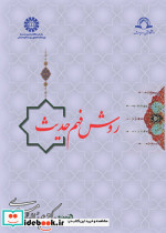 روش فهم حدیث