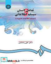 تعامل انسان و سیستم اطلاعاتی