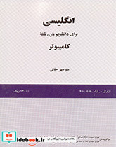 انگلیسی برای دانشجویان رشته کامپیوتر