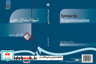 شیوه استدلال نحوی
