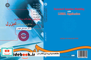 مدل یابی معادلات ساختاری با کاربرد نرم افزار لیزرل