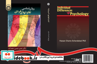 روان شناسی تفاوتهای فردی نشر سمت