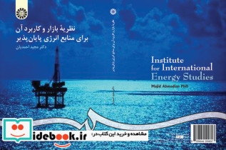 نظریه بازار و کاربرد آن برای منابع انرژی پایان پذیر