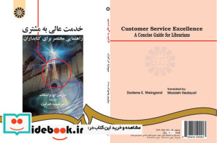 خدمت عالی به مشتری راهنمایی مختصر برای کتابداران