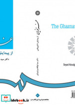 غزنویان از پیدایش تا فروپاشی