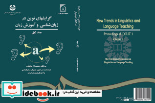 گرایشهای نوین در زبان شناسی و آموزش زبان جلد اول نشر سمت