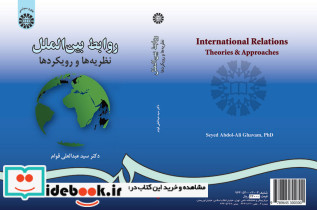 روابط بین الملل نظریه ها و رویکردها