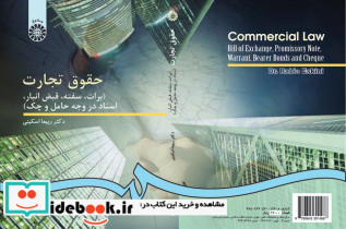حقوق تجارت برات سفته قبض انبار اسناد در وجه حامل و چک