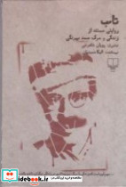 تاب زندگی و مرگ صمد بهرنگی