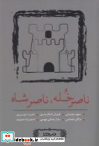 ناصر خله ناصرشاه