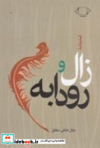 فیلمنامه زال و رودابه