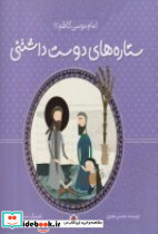 ستاره های دوست داشتنی موسی کاظم