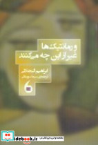 و رومانتیک ها غیر از این چه می کنند