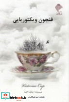 فنجون ویکتوریایی