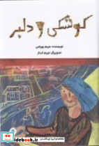 کوشکی و دلبر