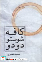 کافه شوستو دو دو