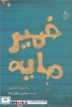 خمیرمایه