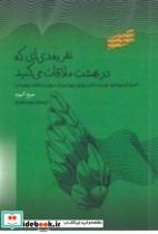 نفر بعدی ای که در بهشت ملاقات می کنید