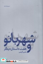 شهربانو و هفت داستان دیگر