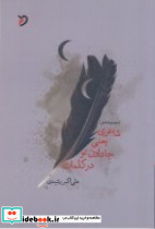 شاعری یعنی جا دادن تو در کلمات