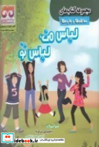 شباهت ها و تفاوت ها لباس من لباس تو