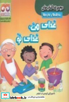 شباهت ها و تفاوت ها غذا ی من غذا ی تو