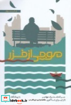 موجی از خزر سرگذشت یک مهاجر